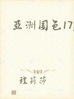 亚洲图色17p