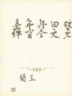 秦年丹田破碎无弹窗全文免费阅读