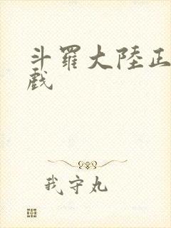 斗罗大陆正版游戏