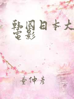 韩国日本大尺度电影