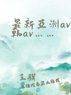 最新亚洲av日韩av……