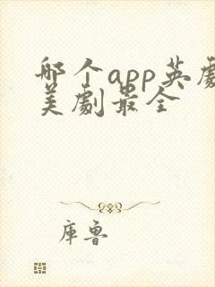 哪个app英剧美剧最全