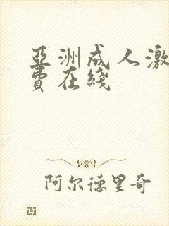 亚洲成人激情免费在线