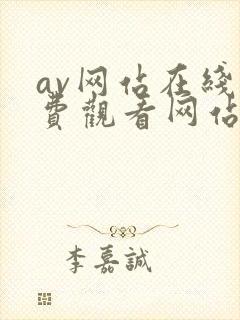 av网站在线免费观看网站