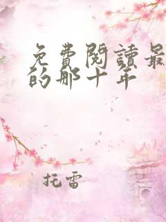 免费阅读最爱你的那十年