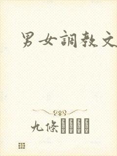 男女调教文