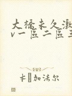 大桥未久激情av一区二区三区