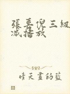 张嘉倪三级无删减播放