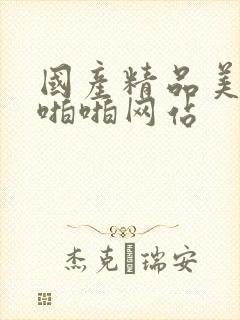 国产精品美女啪啪啪网站