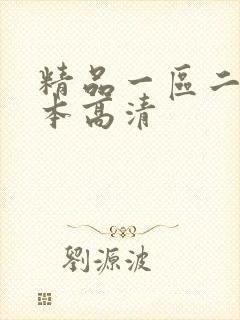 精品一区二区日本高清
