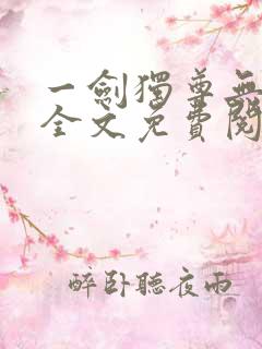 一剑独尊无弹窗全文免费阅读