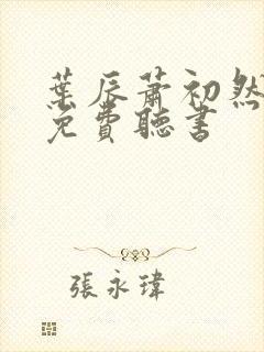 叶辰萧初然全文免费听书