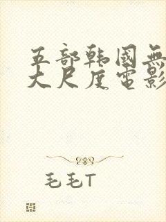 五部韩国无删减大尺度电影