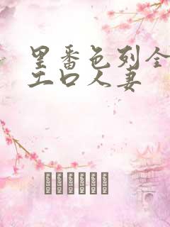 里番色列全彩h工口人妻