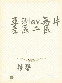 亚洲av无片日产区二区