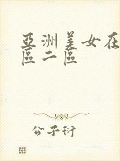 亚洲美女在线一区二区