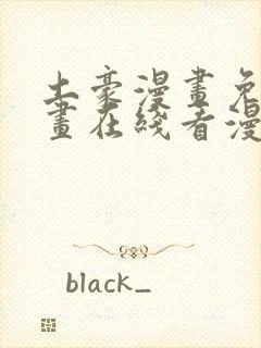 土豪漫画免费漫画在线看漫画下拉式