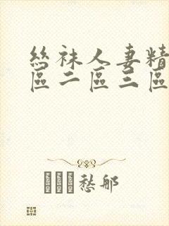 丝袜人妻精品一区二区三区