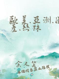 欧美.亚洲.国产.丝袜