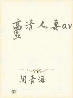 高清人妻av一区