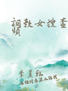 调教女搜查官视频