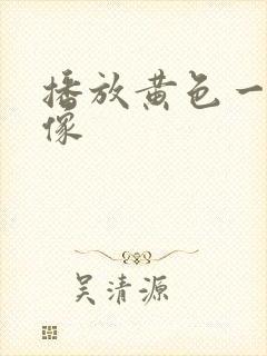 播放黄色一级录像