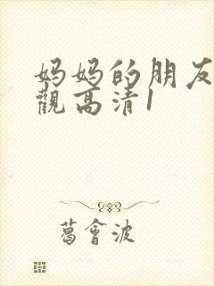 妈妈的朋友6线观高清1