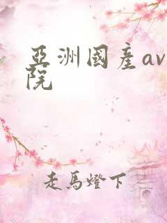 亚洲国产av影院