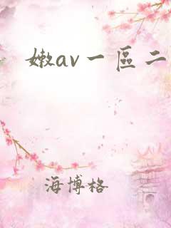 嫩av一区二区