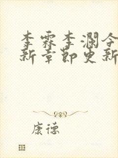 李霖李澜今天最新章节更新