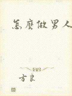 怎么做男人舒服