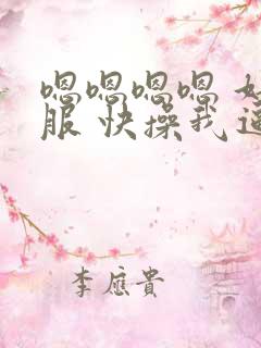 嗯嗯嗯嗯 好舒服 快操我逼