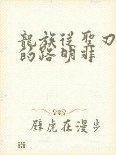 龙族从圣刃归来的路明非