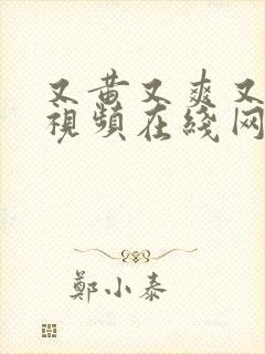 又黄又爽又色的视频在线网站