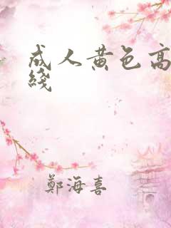 成人黄色高清在线