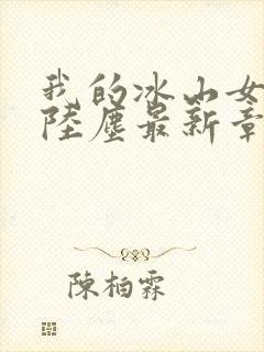 我的冰山女总裁陆尘最新章节