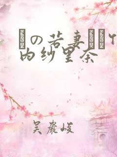 隣の若妻さん竹内纱里奈