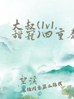 大叔(1v1,甜宠)四重奏