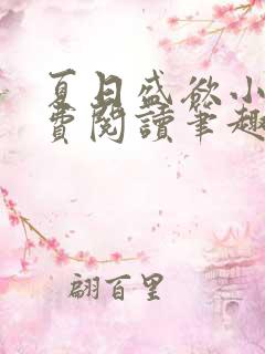 夏日盛欲小说免费阅读笔趣阁无弹窗