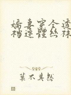 娇妻穿全透明开裆连体丝袜