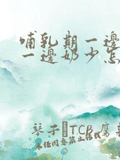 哺乳期一边奶多一边奶少怎么回事