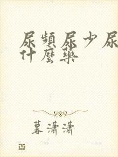 尿频尿少尿急吃什么药