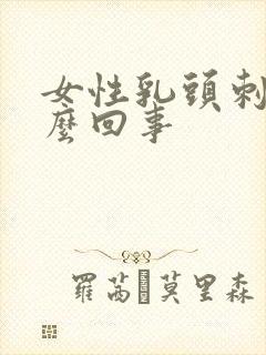 女性乳头刺疼怎么回事