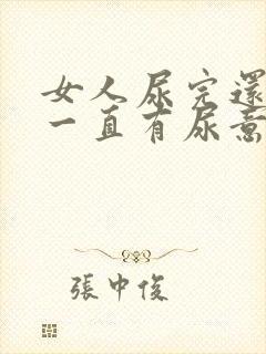 女人尿完还想尿一直有尿意怎么回事