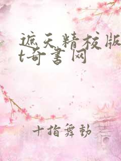 遮天精校版txt奇书网