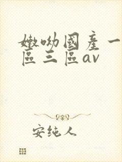 嫩呦国产一区二区三区av