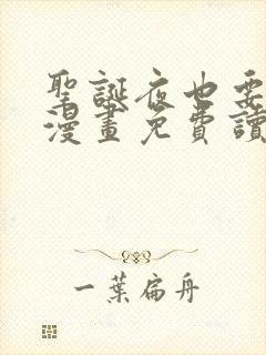 圣诞夜也要上班漫画免费读漫画看