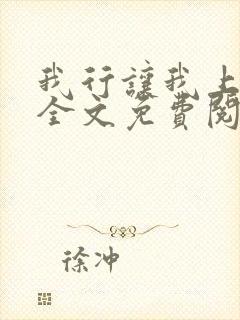 我行让我上小说全文免费阅读未删减