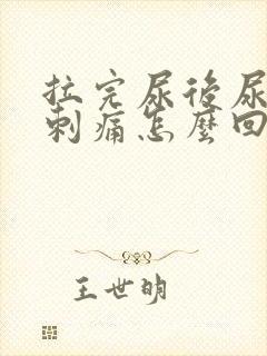 拉完尿后尿道口刺痛怎么回事