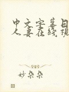 中文字幕日韩,人妻在线视频
